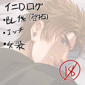 iniDログ(19)