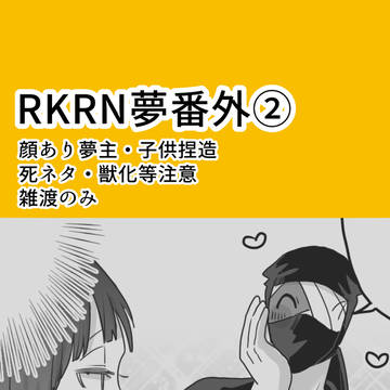 rkrn夢ログ番外2