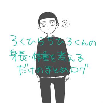 六平千鉱の身長・体重遍歴について