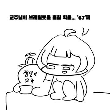 잼민이 교주 4컷만화