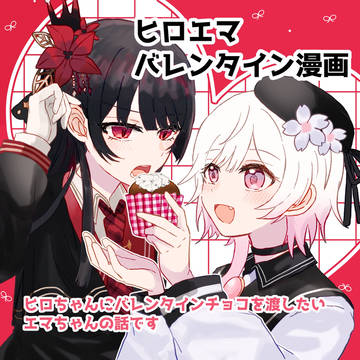 ヒロエマバレンタイン漫画