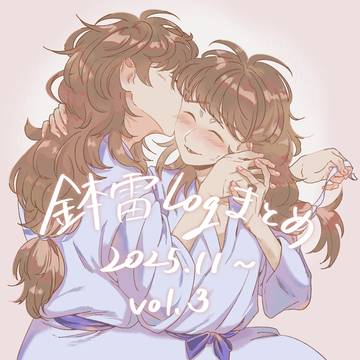 鉢雷Logまとめ【Vol.3】