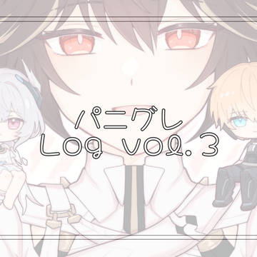 パニグレ まとめ③