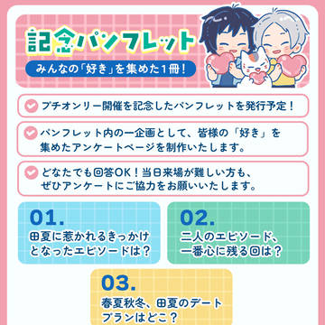 田夏プチオンリー　企画２【記念パンフレット】