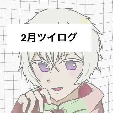 2月ツイログ