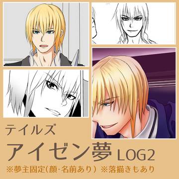 アイゼン夢LOG2