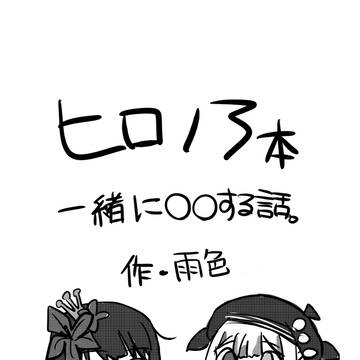 【まのさばwebオンリー】ヒロノア本