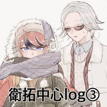 衛拓中心 log③