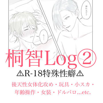 桐智log②