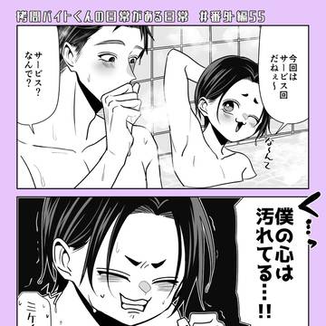 【拷問バイト】番外編(55)更新!