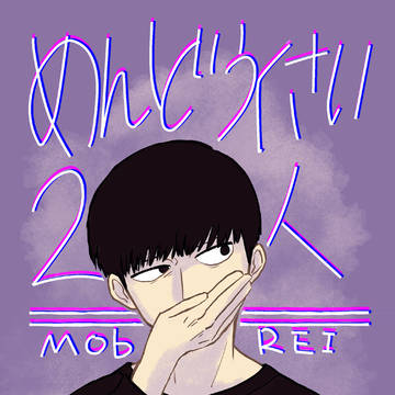 【Web再録】めんどうくさい2人
