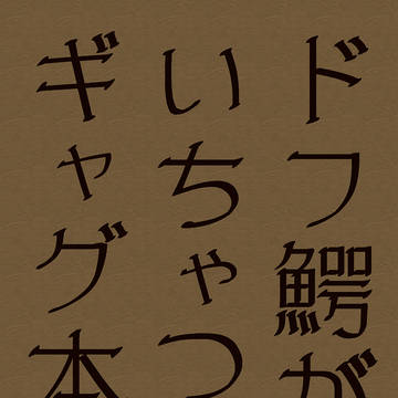 【WEB再録】ドフ鰐がいちゃつくギャグ本