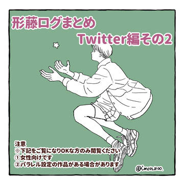 形藤2025-2026年ログTwitter編その2