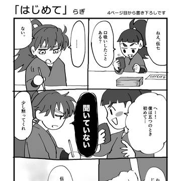 【兵伝展示】「はじめて」