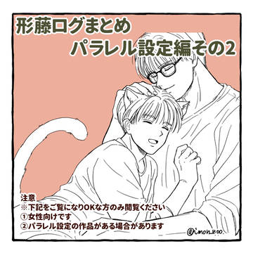 形藤2025-2026年ログパラレル設定編その2