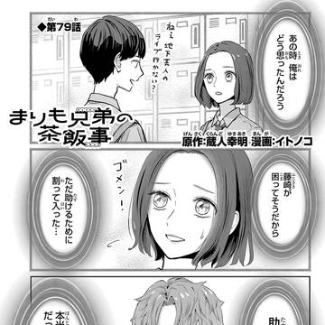 まりも兄弟の茶飯事79話