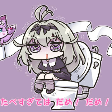 たべすぎては だめ！ だめ！