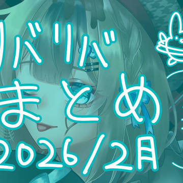 リバリバまとめ４