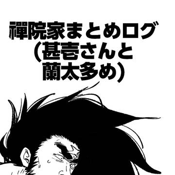 禪院家まとめログ