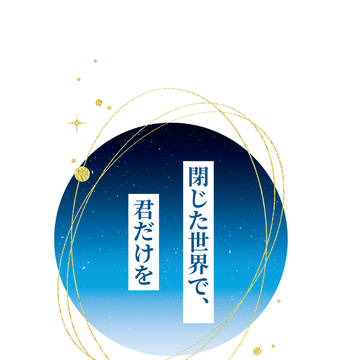 【通販】夢小説「閉じた世界で、君だけを」