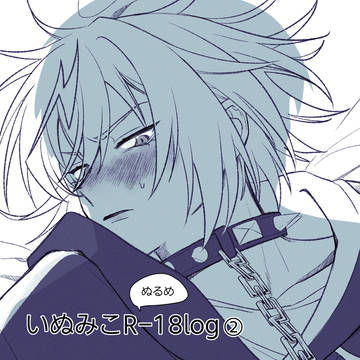 いぬみこR-18log②