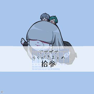 ジグザグまとめ⑬
