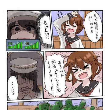 もっと補給出来ないわよ！