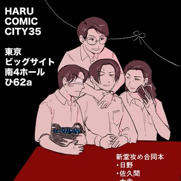 【3/20春コミ】スペース番号のお知らせとアンケートのお願い