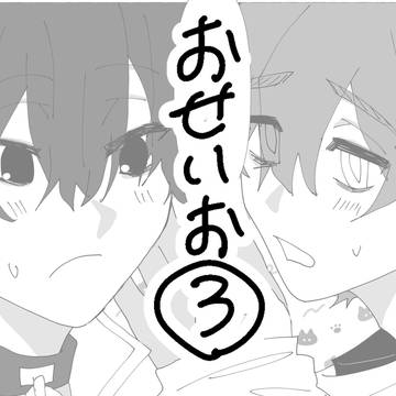 おせいお③