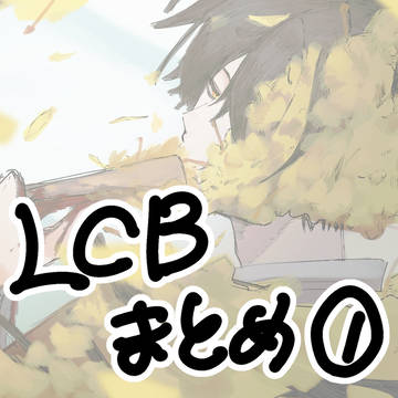 LCBまとめ①