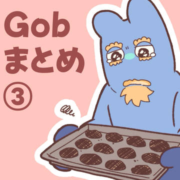 Gobまとめ③