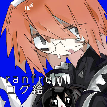 ranfrenログ絵