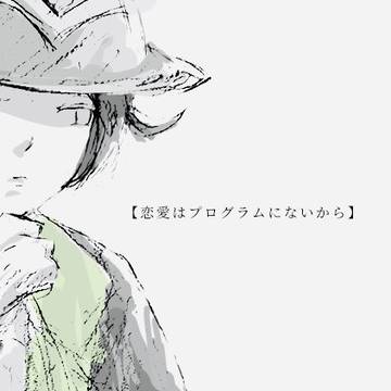 恋愛はプログラムにないから