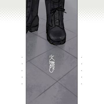 火遊び【WEB再録】