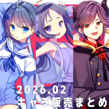 2026.02のキャラ販売まとめ