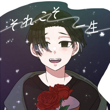 web再録 それこそ 一生