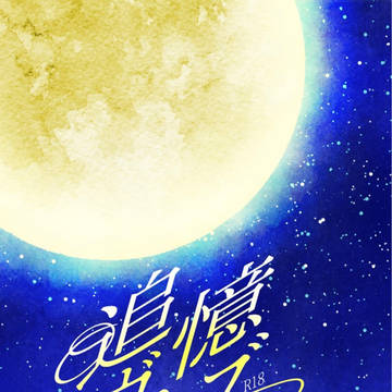 【3/28-29さにごて弐 新刊サンプル】追憶ラヴァーズ