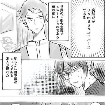 【DomSubユニバース】Switch主人公×sub水元