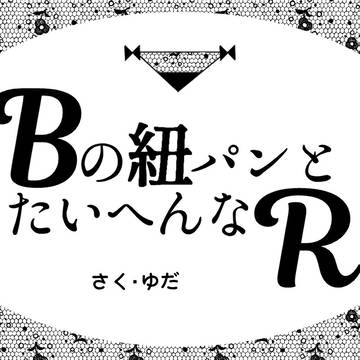 赤安絵本～たいへんなR～【前編】