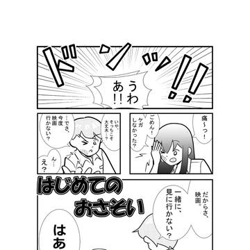 はじめてのおさそい