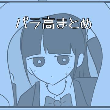 パラ高まとめ3