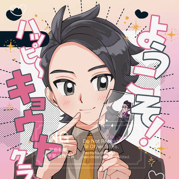【3/29 新刊サンプル】ようこそ！ハッピーキョウヤクラブへ