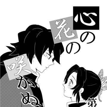 心の花の咲かぬうちは　第八話
