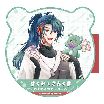 にじそ11新刊　すくみとさんくま 魁星編
