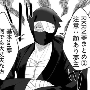 RKRN夢②　zat夢