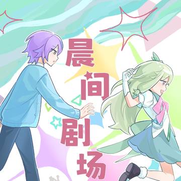 【web再録】晨间剧场