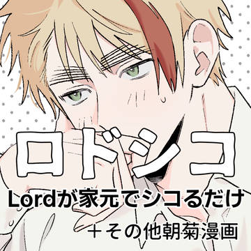 朝菊R18ログ