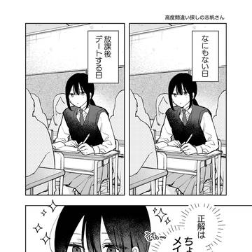 高度間違い探しの志帆さん