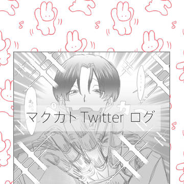 マクカトTwitterログ(何でも良い方向け)