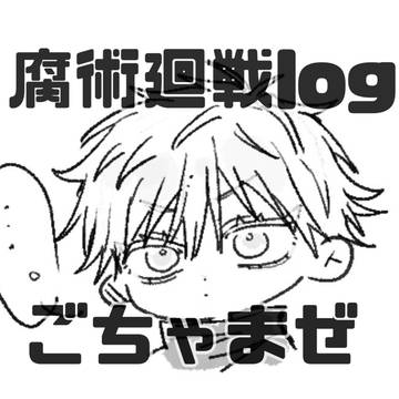 腐術廻戦log 2